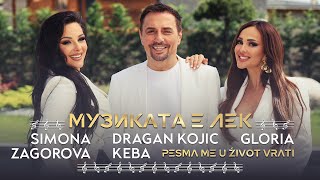 GLORIA X KEBA X SIMONA ZAGOROVA - МУЗИКАТА Е ЛЕК | PESMA ME U ŹIVOT VRATI  (OFFICIAL VIDEO) 2024