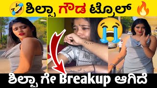 ಶಿಲ್ಪಾ ಗೌಡ ಟ್ರೊಲ್🔥 | Shilpa gowda troll video | kannada troll video | BAD KING TROLL