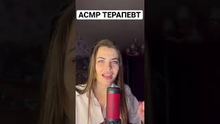 ASMR Roleplay DOCTOR 🧑🏽‍⚕️ АСМР РОЛЕВАЯ ИГРА ВРАЧ ТЕРАПЕВТ 🩺