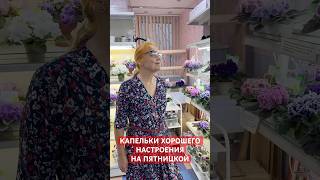 Капельки хорошего настроения на Пятницкой