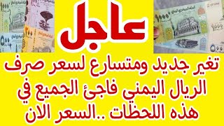 تغير جديد ومتسارع لسعر صرف الريال اليمني فاجئ الجميع في هذه اللحظات السعر الان