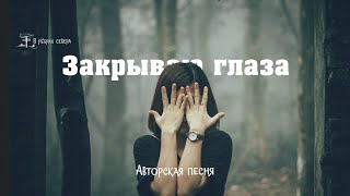 НОВАЯ ПЕСНЯ Игорь Ковальчук - Я закрываю глаза #христианство #обоге #евангелизация #премьера