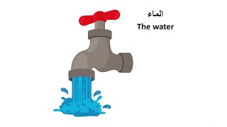 Arabic short text to improve your language for beginner level  text 2.(the water)