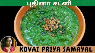 Pudina chutney recipe in tamil | mint chutney in tamil | புதினா சட்னி |Kovai Priya Samayal