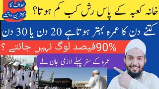 Umrah new Update today l umrah visa information lumrah visa ll کتنے دن کا عمرہ بہتر ہوتا