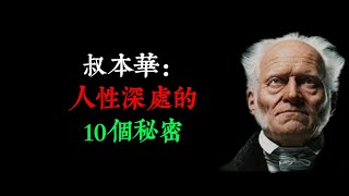 叔本華：人性深處的10個秘密