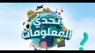 حدود العلاقة بين الشباب والبنات قبل الزواج    ||  تحدي المعلومات