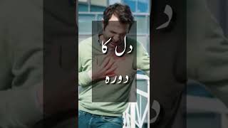 دل کا دورہ۔۔    #viral #shorts #viralshort #viralshorts #youtubeshorts #viralyoutubeshorts#vide