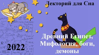 Лекция для сна, Древний Египет, Мифология