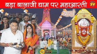 Balaji Ki Aarti | बडां बालाजी |बारां | बालाजी की महाआरती |