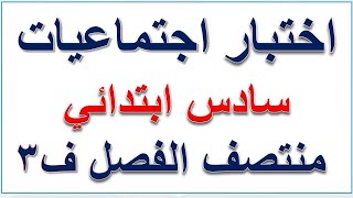 اختبار منتصف الفصل الثالث اجتماعيات سادس ابتدائي