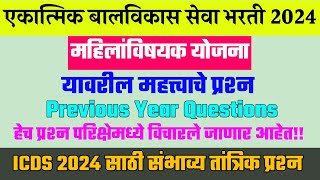 महिलांसाठीच्या योजना महत्त्वाचे प्रश्न । एकात्मिक बालविकास सेवा योजना भरती 2024 ।