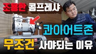 조용하고 강력한 2.5마력 컴퓨레셔 콰이어트존 컴퓨터 노트북수리 에어컨 청소할때 100%만족#콤퓨레샤 EWS30