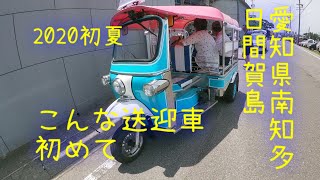 コロナ明けには是非、こんな送迎車はじめて、愛知県南知多町日間賀島のサプライズ送迎車