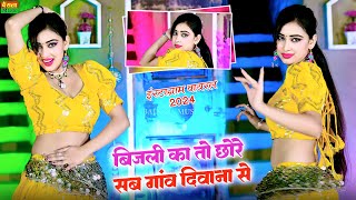 बिजली का गांव दीवाना स || Bijli Ka Ghaw Diwana S || Pooja Sharma || New DJ Gurjar Rasiya Song 2024