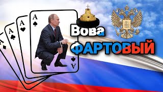 Вова ФАРТОВЫЙ #ЛАРАзвезДА