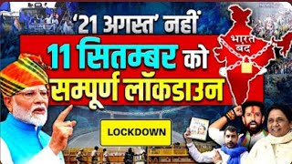 SC/ST Reservation: बड़ी खबर 21 अगस्त नहीं 11 सितम्बर को सम्पूर्ण लॉकडाउन | Bhim Army- Chandrashekhar