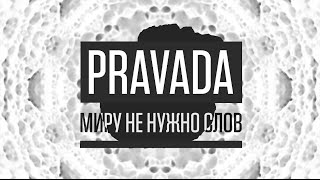 PRAVADA - МИРУ НЕ НУЖНО СЛОВ [2015] - TEASER