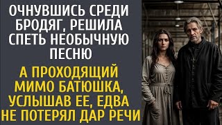 Очнувшись среди бродяг решила спеть необычную песню… А проходящий мимо батюшка, услышав её, оце