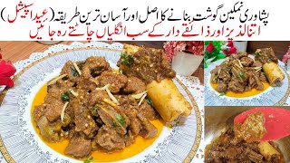 Peshawari Namkeen Gosht Recipe | Eid Special Recipe | Namkeen Gosht Beef Recipe