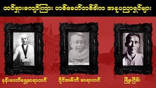 ထင်ရှားကျော်ကြား တစ်ခေတ်တစ်ခါက အနုပညာရှင်များ (၂)