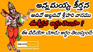 అన్నమయ్య కీర్తనకీ అర్థం తెలుసా.? Annamyya kerthana | Adivo Alladivo | kerthana meaning in Telugu