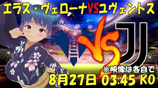 【サッカー応援実況】エラス・ヴェローナVSユヴェントス 【LIVE 27日 03:45~】 #マッキーサイモン