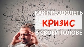 Как преодолеть кризис в голове | Реальные методы