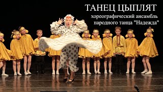 Танец Цыплят