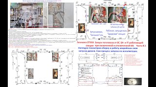 Тепловоз 2ТЭ10.Запуск от ВГ, БА и ГГ от запущенной секции при вкл. и выкл. рубильнике БА.