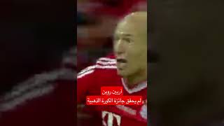 بايرن ميونيخ. آريين روبن