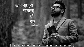 Bhalobasbo Bashbo Re Bondhu (ভালোবাসবো বাসবো রে বন্ধু)-Habib Wahid [Slowed+Reverb] Lofi 2024 ~