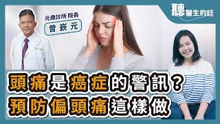 '24.11.14【愛健康│聽醫生的話】曾嶔元醫師談「頭痛是癌症的警訊？預防偏頭痛這樣做」