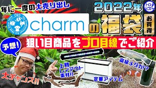 【大チャンス‼】2022年チャームの福袋！狙い目商品をプロ目線でご紹介！【年に一度の大売り出し】