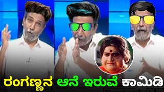 😂ರಂಗಣ್ಣನ ಆನೆ ಇರುವೆ ಕಾಮಿಡಿ 😂 | Publictv Ranganna troll | Ranganna comedy | Kannada troll | Ranganna