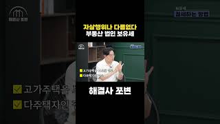 자살행위나 다름없는 부동산 법인 보유세