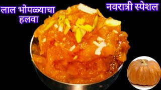 नवरात्री स्पेशल उपवासाचा हलवा / लाल भोपळ्याचा हलवा / pumpkin halwa / halwa recipe Marathi