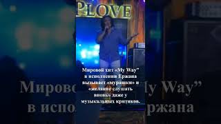 Мировой хит «Му Way” в исполнении Ержана вызывает «мурашки»  #голосевразии #ержаннургалиев