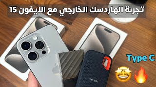 تجربة الهاردسك الخارجي مع الايفون 15 🤩🔥