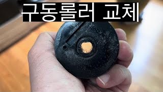 아르펠 전동 빨래건조대 DIY 수리 - 구동롤러 편