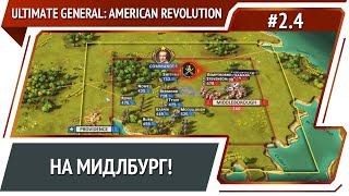 Крупное сражение / Ultimate General: American Revolution: прохождение №2.4