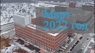 Март 2022 год - Саларьево Парк - Ход строительства