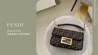 FENDI BAGUETTE 迷你經典FF老花法棍包