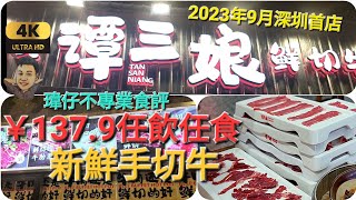 《瑋仔不專業食評》［ 譚三娘 鮮切牛肉自助火煱］任飲任食 手切鮮牛肉 牛肉火煱 牛魔王 福田 車公廟站 一日遊 美食 介紹 每位￥138 2023-11-03