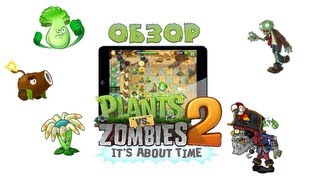 Обзор Plants vs. Zombies 2 It's about time для iOS