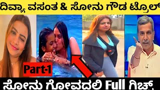 sonu gowda & Divya vasanta part-1| Sonu gowda new troll video | kannada troll video | BAD KING TROLL