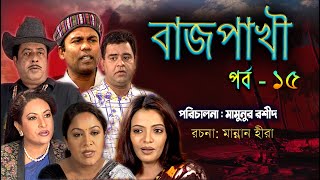 Bazpakhi। বাজপাখি। Part - 15। Fozlur Rohman Babu। Chompa।Mamonur Rashid Tomalika। Bangla Drama 2023।