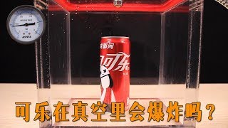 把一罐可乐放在真空里，它会爆炸吗？ Coke vs Vacuum Chamber