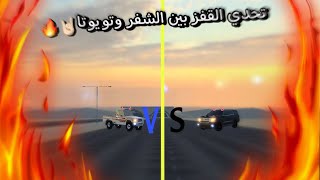 ملك الطارة || تحدي النقز🤘🏻🔥 بين الشفر وتويوتا👏🏼 لايفوتك مين فاز🤔🔥 #طارات_اليوتيوب