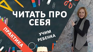 Как научить ребенка читать про себя